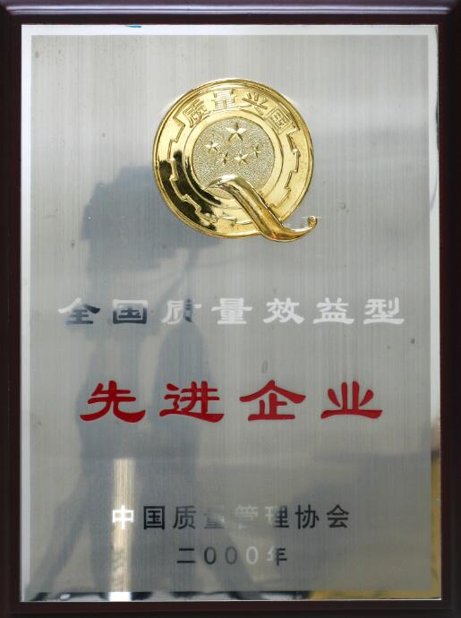 全國質(zhì)量效益先進(jìn)企業(yè)