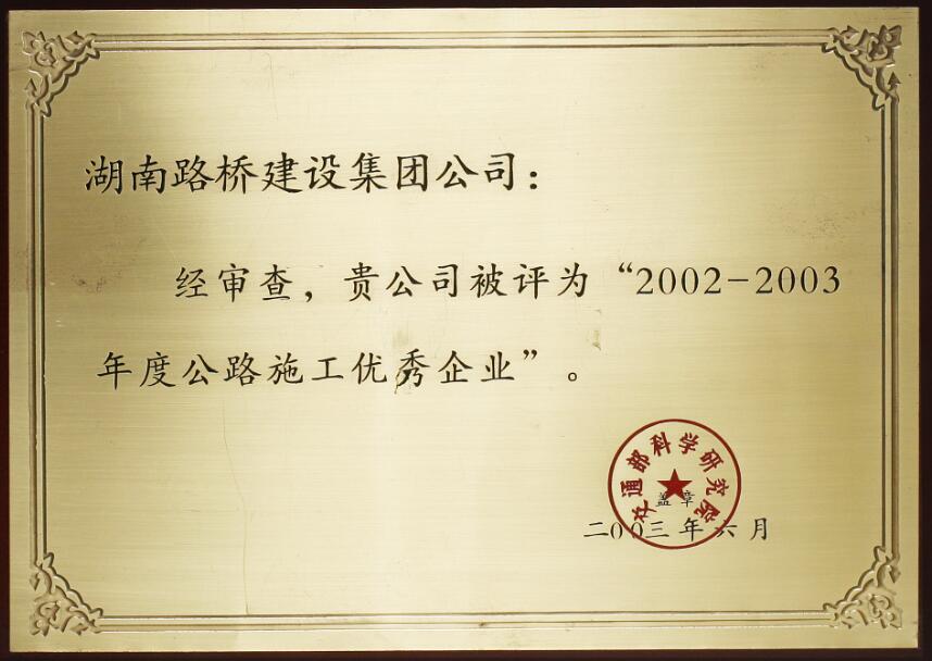 優(yōu)秀施工企業(yè)