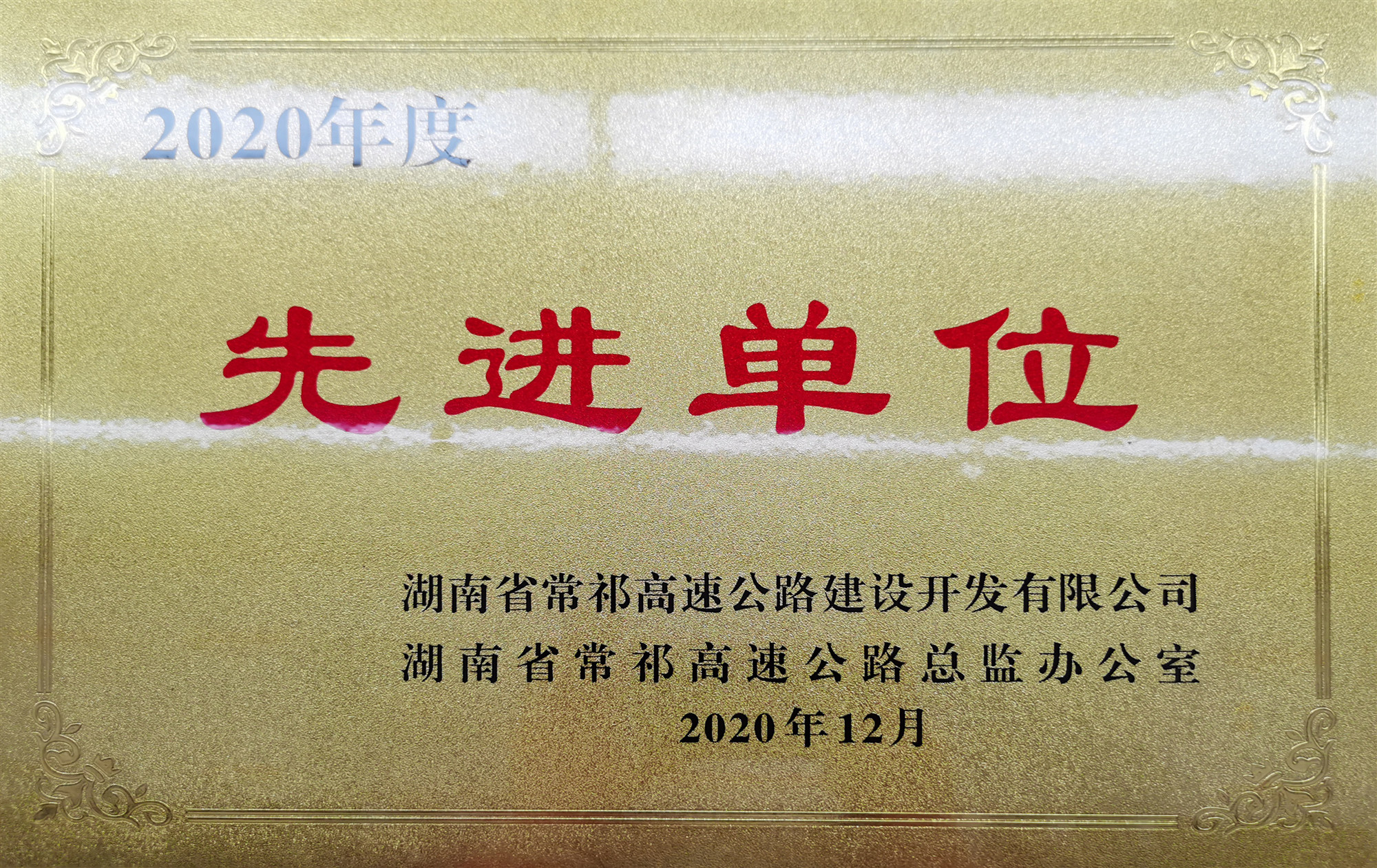 20210304 常祁二標(biāo)獲業(yè)主表彰 圖_副本.jpg