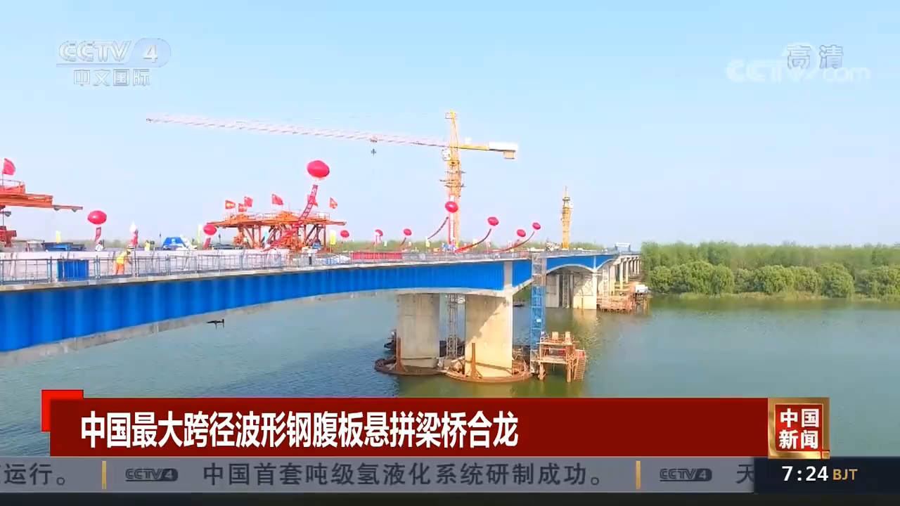 [中國新聞]中國最大跨徑波形鋼腹板懸拼梁[00_00_05][20211013-142943].png