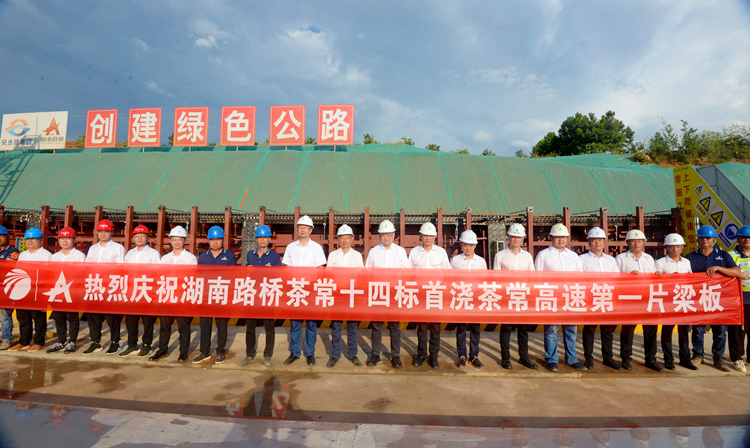 20220819858311.jpg 照片:茶常14標(biāo)舉行首梁澆筑儀式.jpg