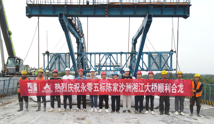 陳家沙洲湘江大橋合龍合影.jpg